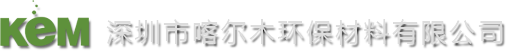 深圳喀尔木环保材料有限公司